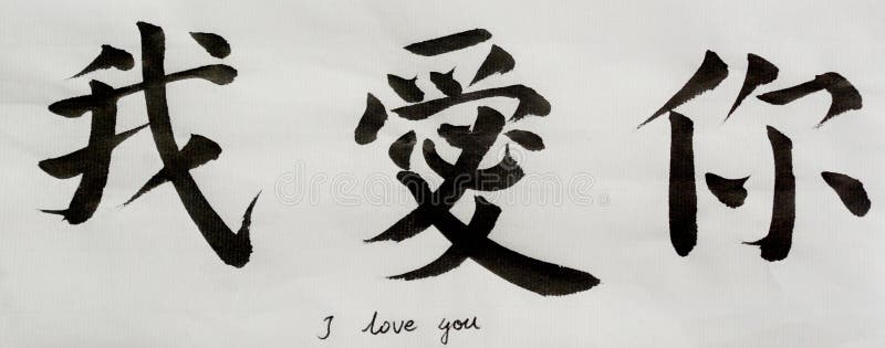 Je T Aime En Chinois Google Traduction 5,820 Tatoo Photos libres de droits et gratuites de Dreamstime