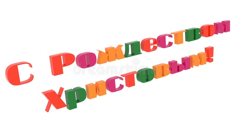 La Feliz Navidad en las palabras rusas 3D rindió el texto con Techno, ejemplo futurista de la enhorabuena de la fuente coloreado libre illustration La Feliz Navidad en las palabras rusas 3D rindió el texto con Techno, ejemplo futurista de la enhorabuena de la fuente coloreado libre illustration