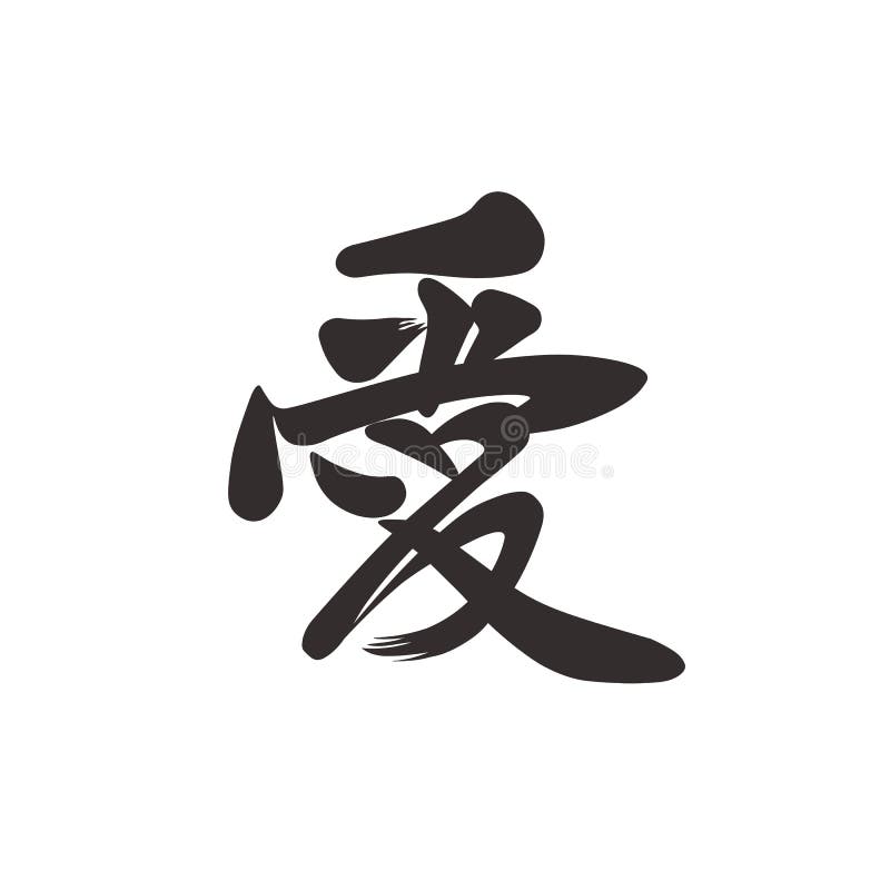 La mano china ahoga ` del amor del ` del jeroglífico Diseño caligráfico del tatuaje libre illustration La mano china ahoga ` del amor del ` del jeroglífico Diseño caligráfico del tatuaje libre illustration