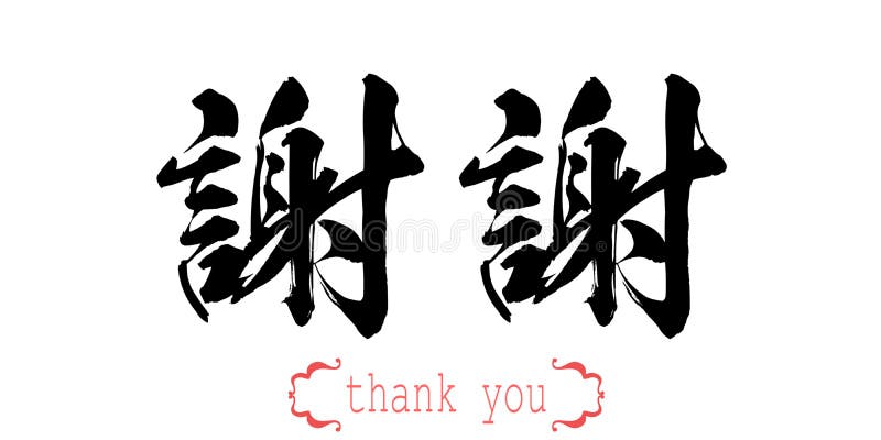 Calligraphy word of thank you in white background. Chinese or Japanese. 3D rendering. Calligraphy word of thank you in white background. Chinese or Japanese. 3D rendering
