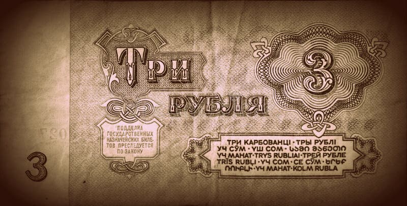 Le vieux billet de banque soviétique trois roubles photographie stock libre de droits Le vieux billet de banque soviétique trois roubles photographie stock libre de droits