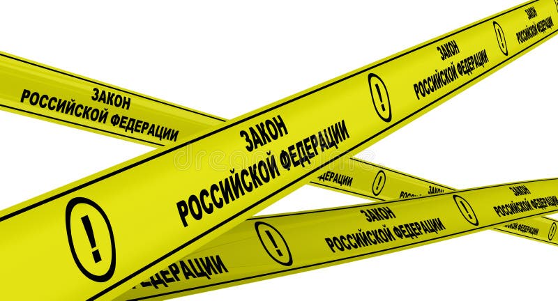 Yellow warning tapes with black text LAW OF THE RUSSIAN FEDERATION in Russian language. Isolated. 3D Illustration. Yellow warning tapes with black text LAW OF THE RUSSIAN FEDERATION in Russian language. Isolated. 3D Illustration