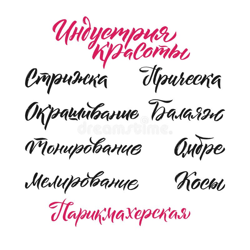 Beauty Salon Lettering. Custom Russian handmade calligraphy, vector. Beauty Salon Lettering. Custom Russian handmade calligraphy, vector