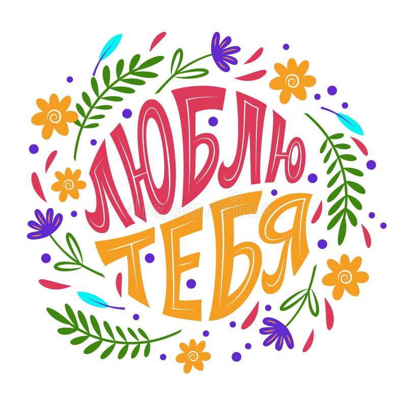 Love You. Lettering in Russian Language. Frame Made of Flowers and