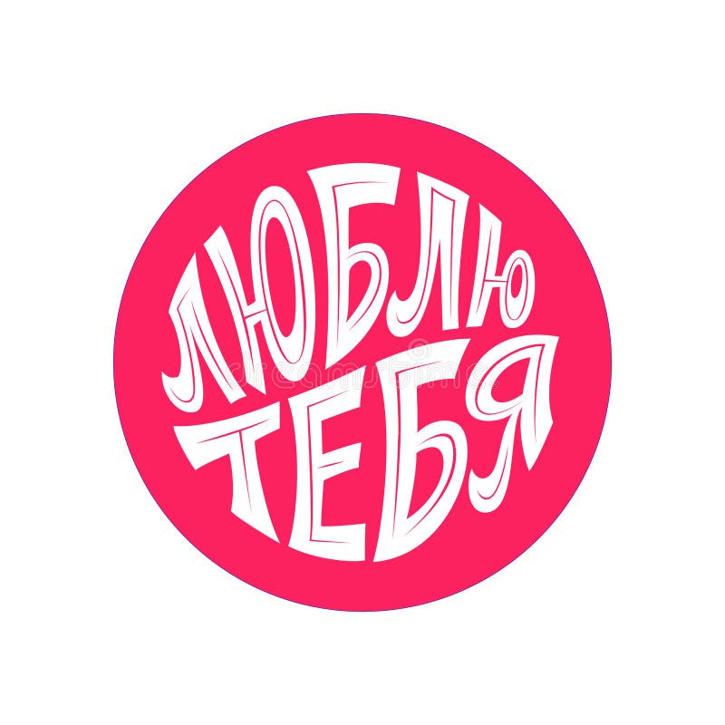 Love You. Lettering in Russian Language. Frame Made of Flowers and