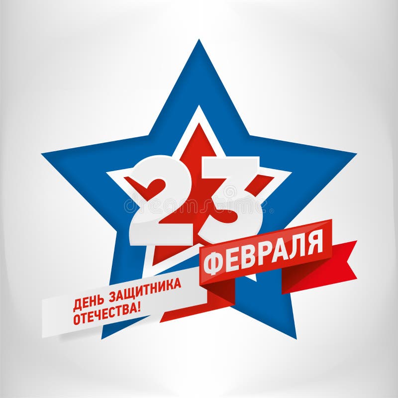 23 Luty dnia świętowania pocztówka royalty ilustracja 23 Luty dnia świętowania pocztówka royalty ilustracja