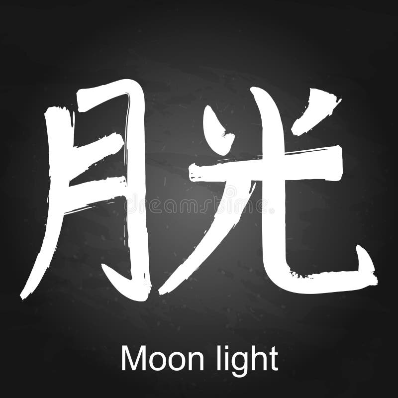 Luz de luna del jeroglífico del kanji libre illustration Luz de luna del jeroglífico del kanji libre illustration