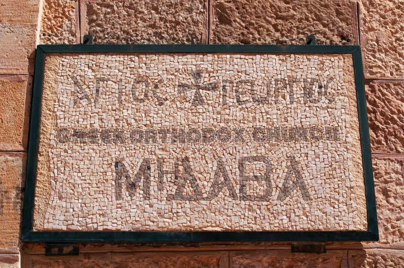 Madaba, Giordania, Medio Oriente, segno, Basilica di San Giorgio, greco, chiesa, ortodossa immagini stock libere da diritti
