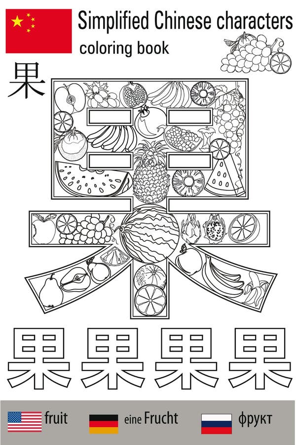 Malbuchantidruck Chinesische Schriftzeichen frucht Farbtherapie Lernen Sie Chinesisch lizenzfreie abbildung Malbuchantidruck Chinesische Schriftzeichen frucht Farbtherapie Lernen Sie Chinesisch lizenzfreie abbildung