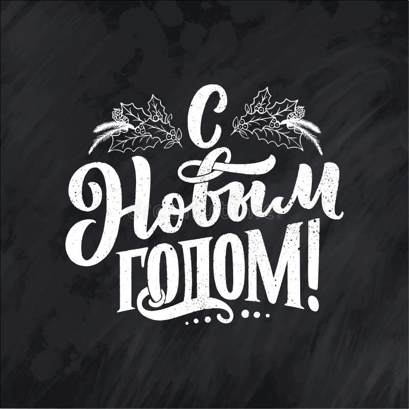 Marquant Avec Des Lettres La Citation Texte Russe Bonne Annee Vecteur Simple Composition En Calligraphie Pour Des Affiches El Illustration Stock Illustration Du Noir Carte