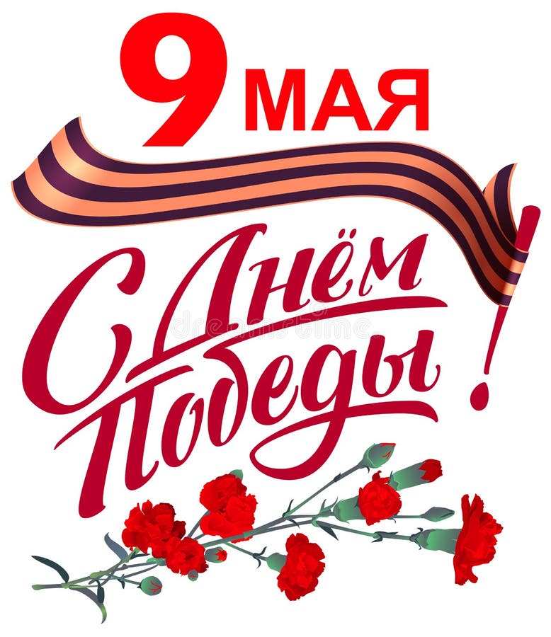 May 9 Victory Day russian lettering text greeting card. Striped ribbon and red carnation bouquet symbol memory