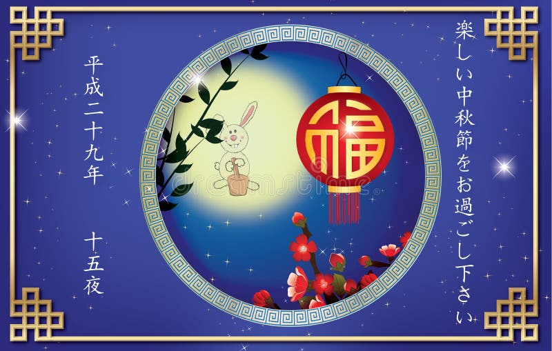 Metà di cartolina d'auguri giapponese di festival di autunno royalty illustrazione gratis Metà di cartolina d'auguri giapponese di festival di autunno royalty illustrazione gratis