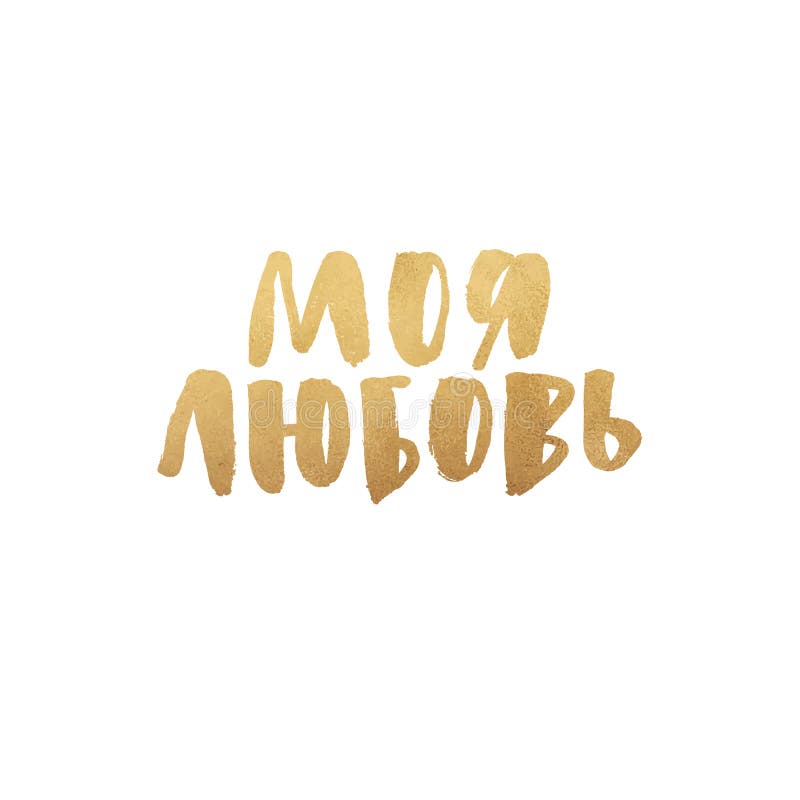 Mon texte d'amour dans la lettre russe et peinte à la main, lettrage de jour d'or de valentines de vecteur pour la carte de voeux illustration libre de droits Mon texte d'amour dans la lettre russe et peinte à la main, lettrage de jour d'or de valentines de vecteur pour la carte de voeux illustration libre de droits