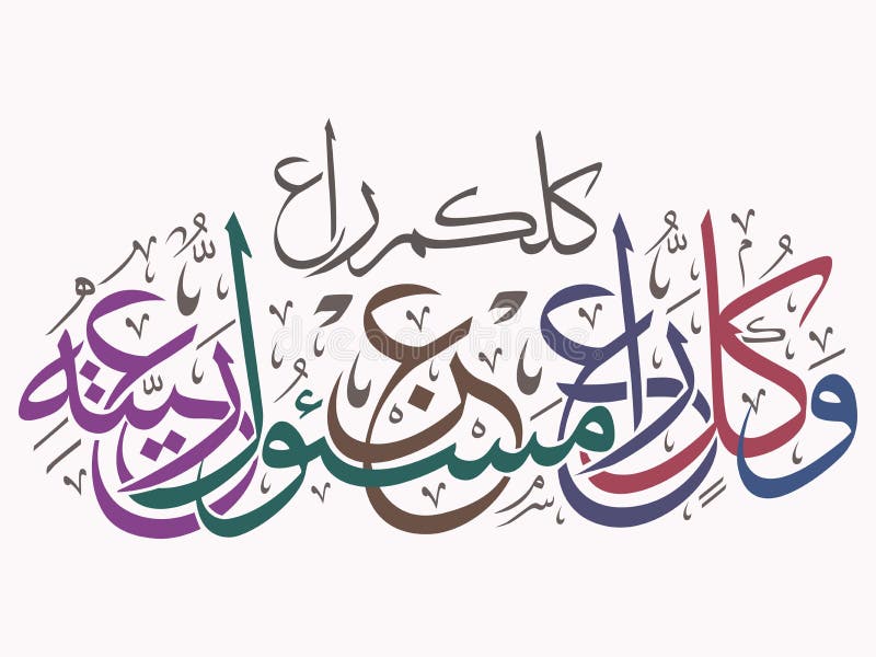 Mooi Islamitisch kalligrafievers vector illustratie Mooi Islamitisch kalligrafievers vector illustratie