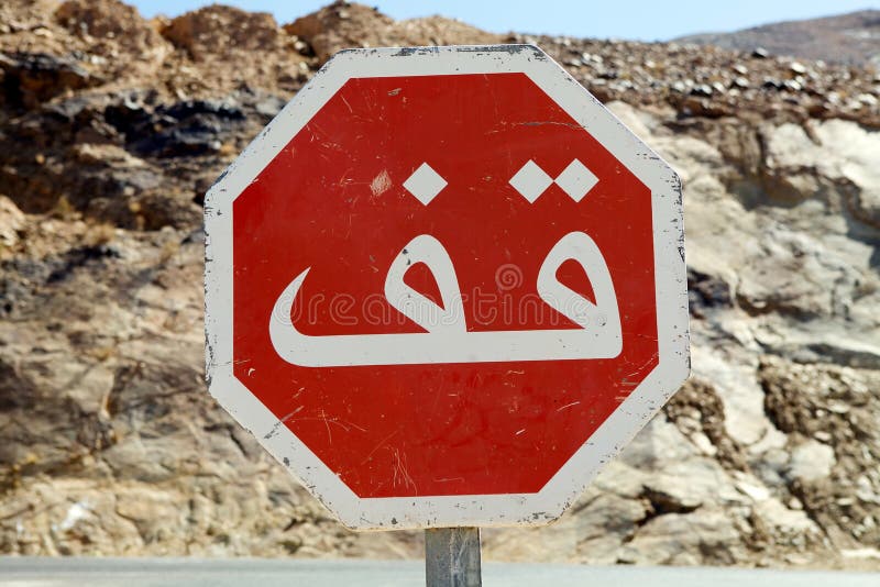 Morocco stop sign stock photo. Image of drive, morocco 26829512