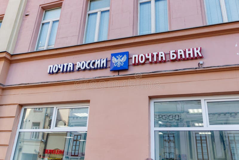 Mosca, Russia - 13 settembre 2019: Ufficio postale russo presso la via Arbat nel centro storico di Mosca immagini stock Mosca, Russia - 13 settembre 2019: Ufficio postale russo presso la via Arbat nel centro storico di Mosca immagini stock