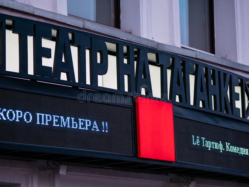 Moscova, 17 ianuarie 2020 : semnați la intrarea în teatru. construirea teatrului Taganka. panou cu linie de rulare cu fir. stock photos