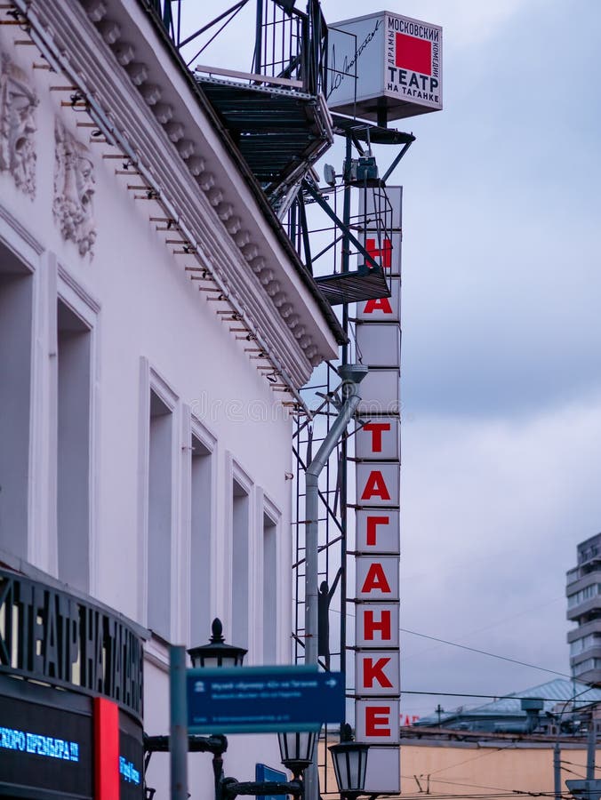 Moscova, 17 ianuarie 2020 : semnați la intrarea în teatru. construirea teatrului Taganka. panou cu linie de rulare cu fir. royalty free stock image