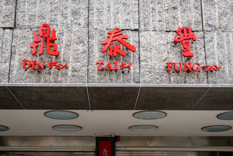 Muestra del restaurante de Tai Fung del dinar en el camino de Xinyi en Taipei Taiwán imagen de archivo libre de regalías Muestra del restaurante de Tai Fung del dinar en el camino de Xinyi en Taipei Taiwán imagen de archivo libre de regalías