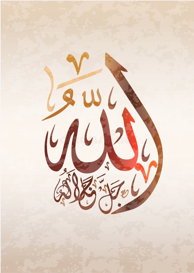 Name Des Gottes ALLAH in Der Arabischen Kalligraphie Vektor Abbildung