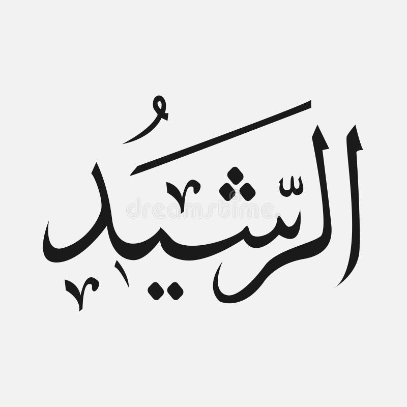 Name Des Gottes Des Islams - Allah Im Arabischen Schreiben, Gott-Name