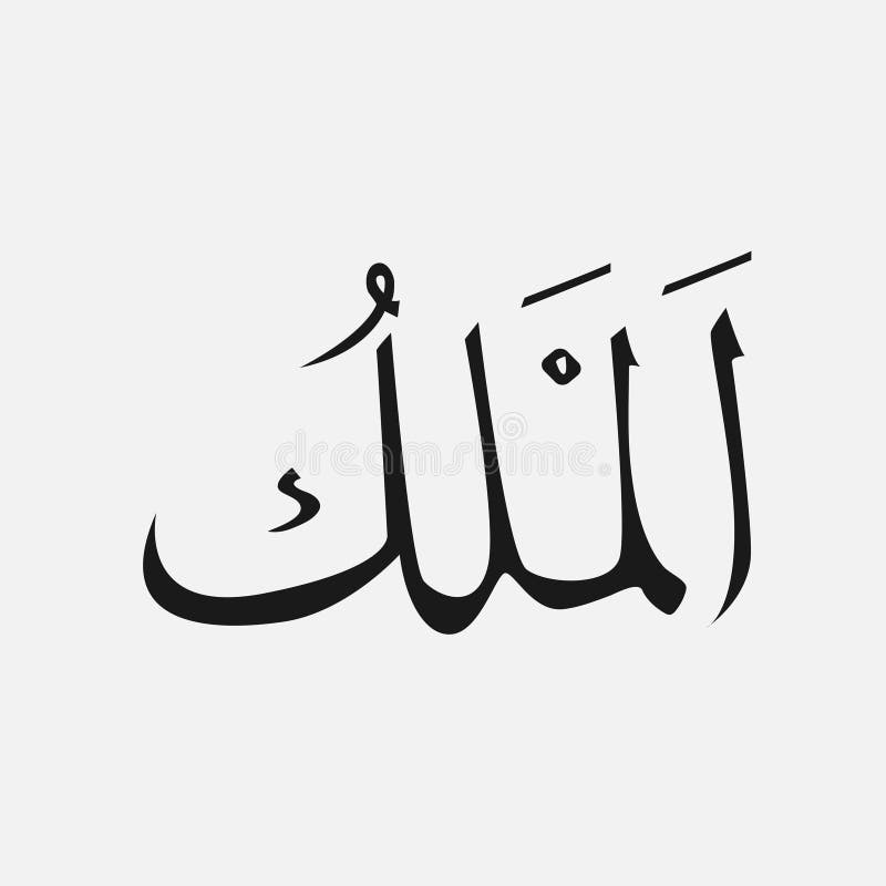 name of God of islam - Allah in Arabic Writing , God Name in Arabic royalty...