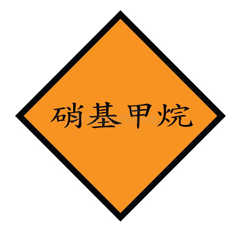 Nitromethaanzegel in Chinees royalty-vrije illustratie