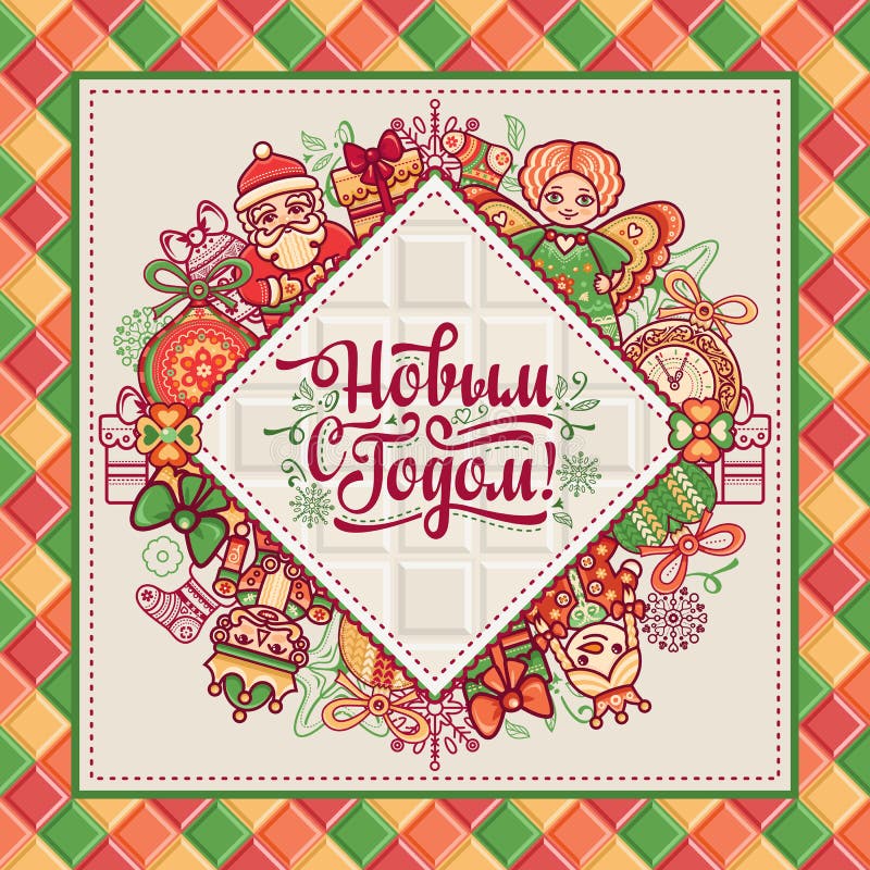 nowego roku karty Grże życzenia dla szczęśliwych wakacji w Cyrillic ilustracja wektor nowego roku karty Grże życzenia dla szczęśliwych wakacji w Cyrillic ilustracja wektor