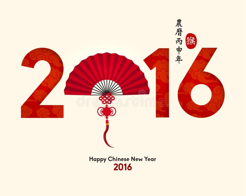 Orientalisches glückliches Chinesisches Neujahrsfest 2016 vektor abbildung Orientalisches glückliches Chinesisches Neujahrsfest 2016 vektor abbildung