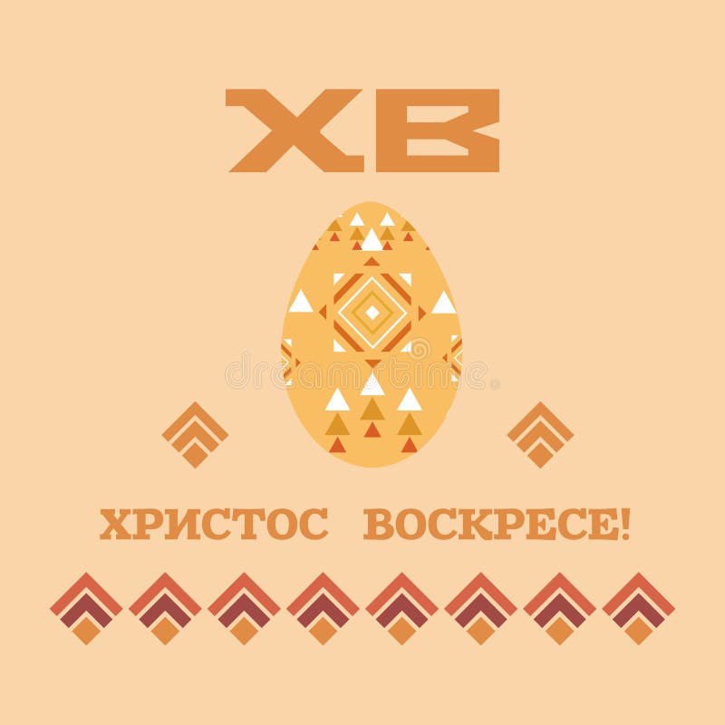 Orthodox Easter card1 stock vector. Illustration of church 89593574