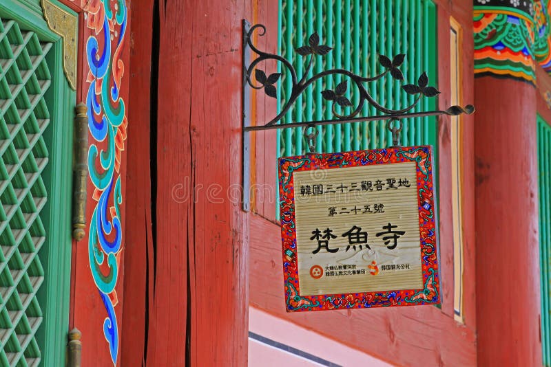 Panneau de temple de la Corée Busan Beomeosa photos stock Panneau de temple de la Corée Busan Beomeosa photos stock