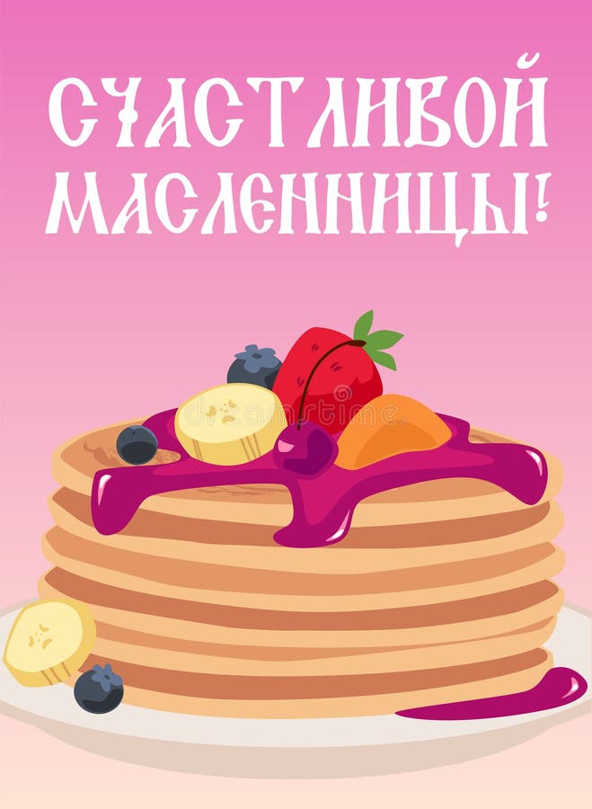 Panqueques delgados con mermelada coronando frutas y bayas doblados en un cartel de un vector de shrovetide feliz en ruso. Panqueques finos con mermelada, frutas y bayas dobladas en un plato. afiche de felicitaciones de shrovetide feliz. título de ilustración de caricatura plana vectorial en idioma ruso
