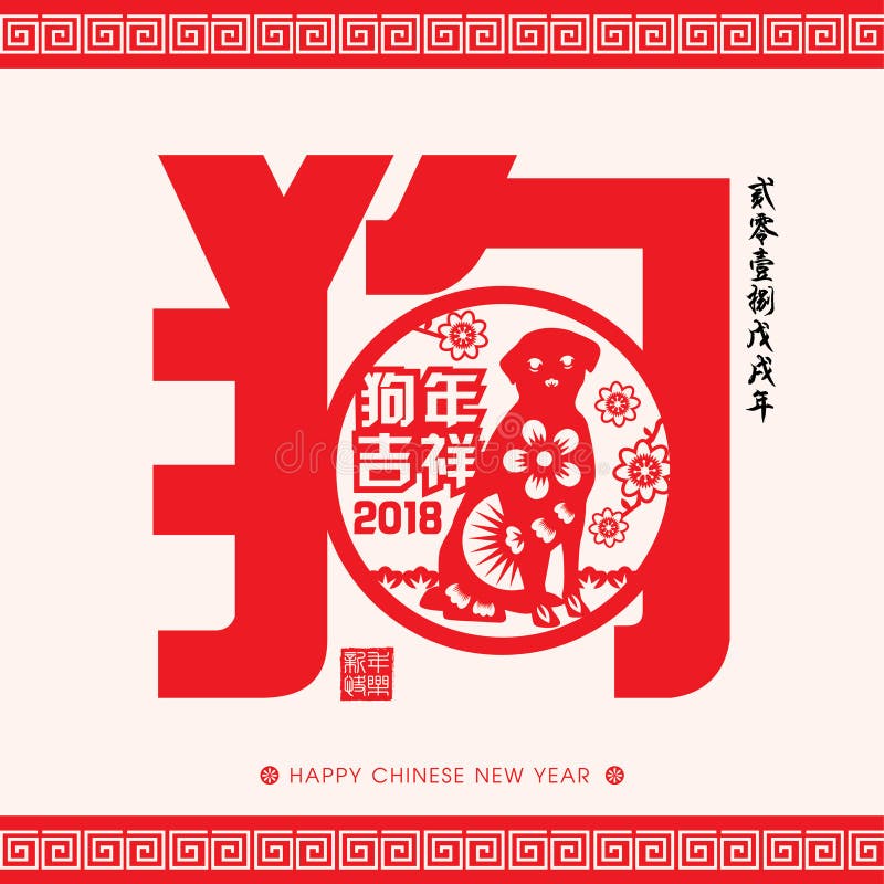 Papel chinês do ano 2018 novo que corta o ano de tradução chinesa do projeto do vetor do cão: Ano auspicioso do cão, calendário c ilustração stock Papel chinês do ano 2018 novo que corta o ano de tradução chinesa do projeto do vetor do cão: Ano auspicioso do cão, calendário c ilustração stock