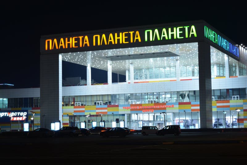 Photo de nuit de centre commercial de planète de Krasnoïarsk photo libre de droits Photo de nuit de centre commercial de planète de Krasnoïarsk photo libre de droits