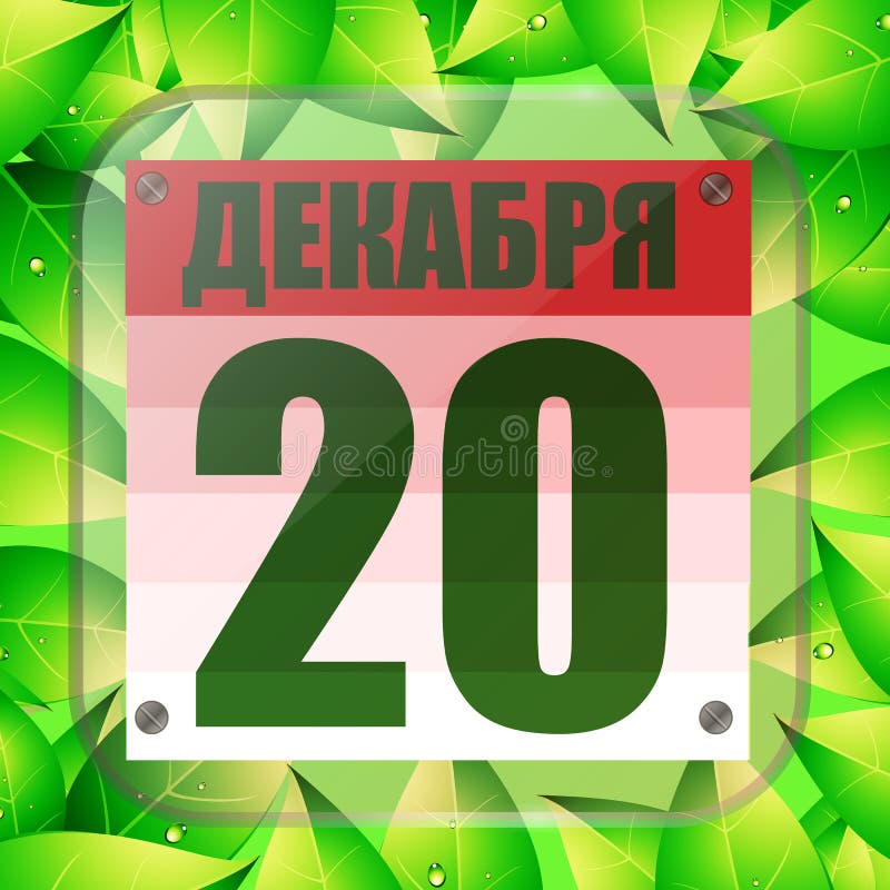 Pictogramă 20 decembrie. pentru planificarea unei zile importante cu frunze verzi. banner în limba rusă. pictograma 20 decembrie. royalty free illustration