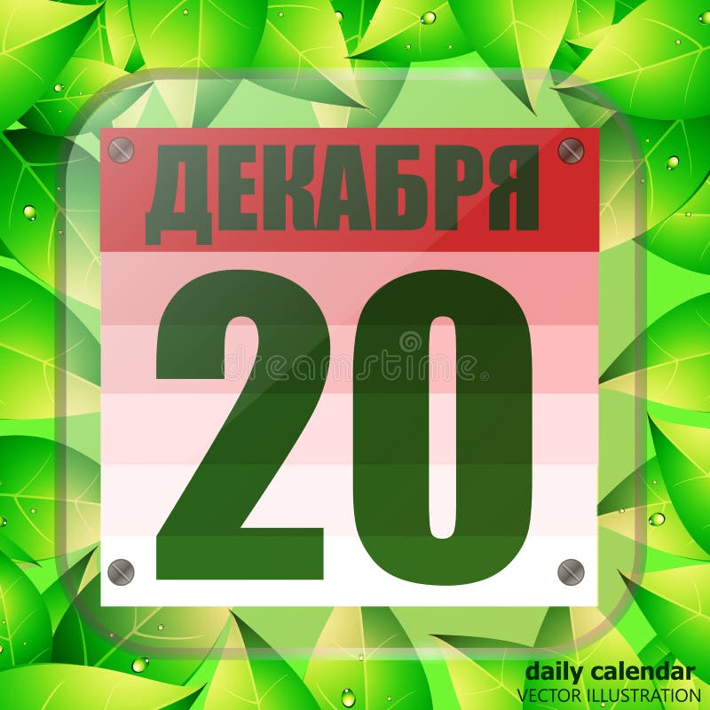 Pictogramă 20 decembrie. pentru planificarea unei zile importante cu frunze verzi. banner în limba rusă. pictograma 20 decembrie. royalty free illustration