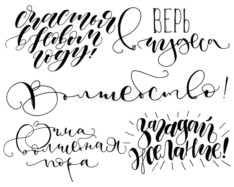 Pisać list wycena kaligrafii set Rosyjskiego teksta Szczęśliwy nowy rok, Robi życzeniu, Wierzy w cudach prosty wektor pocztówka ilustracja wektor Pisać list wycena kaligrafii set Rosyjskiego teksta Szczęśliwy nowy rok, Robi życzeniu, Wierzy w cudach prosty wektor pocztówka ilustracja wektor