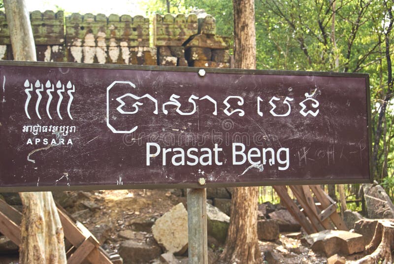 Prasat Beng Temple Angkor Era photos libres de droits Prasat Beng Temple Angkor Era photos libres de droits