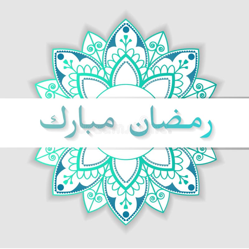 Ramadhan-kareem Grußkarten-Verzierungsarabisch vektor abbildung Ramadhan-kareem Grußkarten-Verzierungsarabisch vektor abbildung