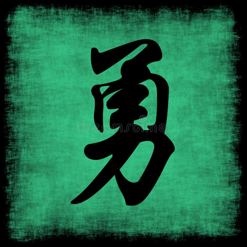 Reeks van de Kalligrafie van de moed de Chinese stock illustratie Reeks van de Kalligrafie van de moed de Chinese stock illustratie