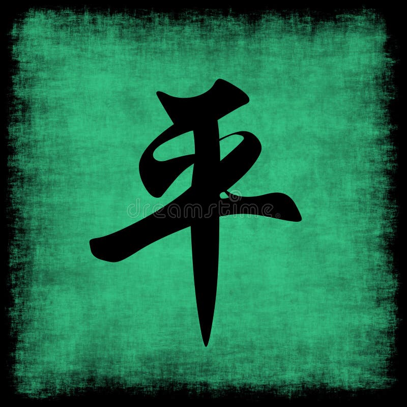 Reeks van de Kalligrafie van de vrede de Chinese vector illustratie Reeks van de Kalligrafie van de vrede de Chinese vector illustratie