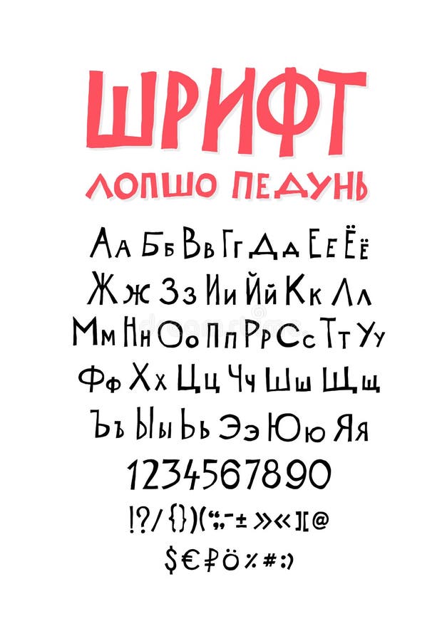 Russian, original display font. Vector. Author`s alphabet. A complete set of signs, numbers, uppercase and lowercase cyrillic letters. It can be used in design and logos. Awesome font