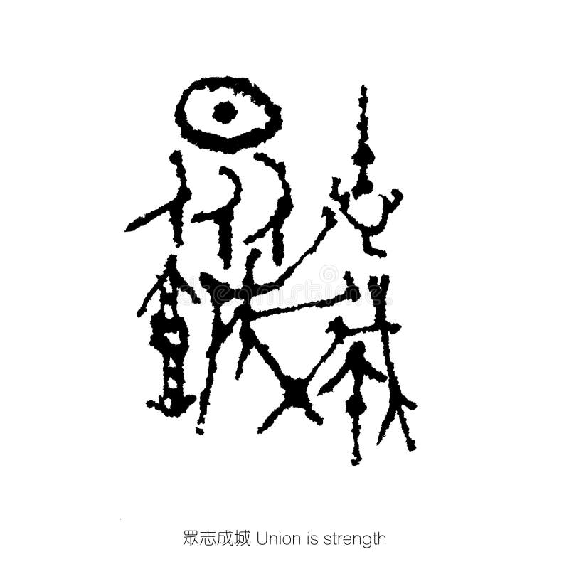 Sagesse chinoise de calligraphie illustration stock Sagesse chinoise de calligraphie illustration stock