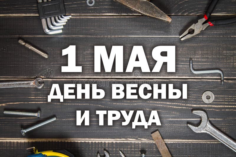 Schrijnwerkerijhulpmiddelen op een donkere houten lijst Plaats voor de tekst Tekst in Rus: 1 mei, Dag van de Lente en Arbeid stock foto Schrijnwerkerijhulpmiddelen op een donkere houten lijst Plaats voor de tekst Tekst in Rus: 1 mei, Dag van de Lente en Arbeid stock foto