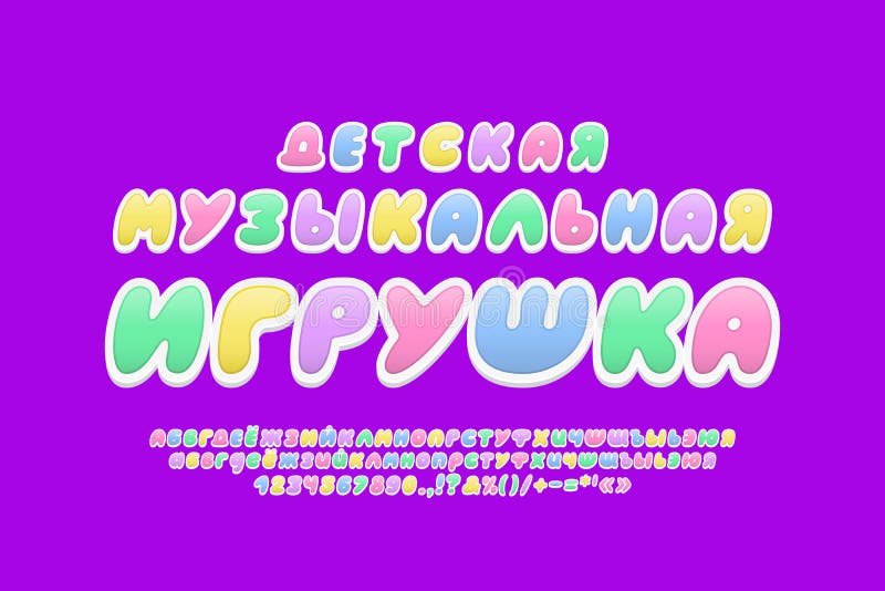 Stylish cartoon font Russian language. Translation - Children s musical toy