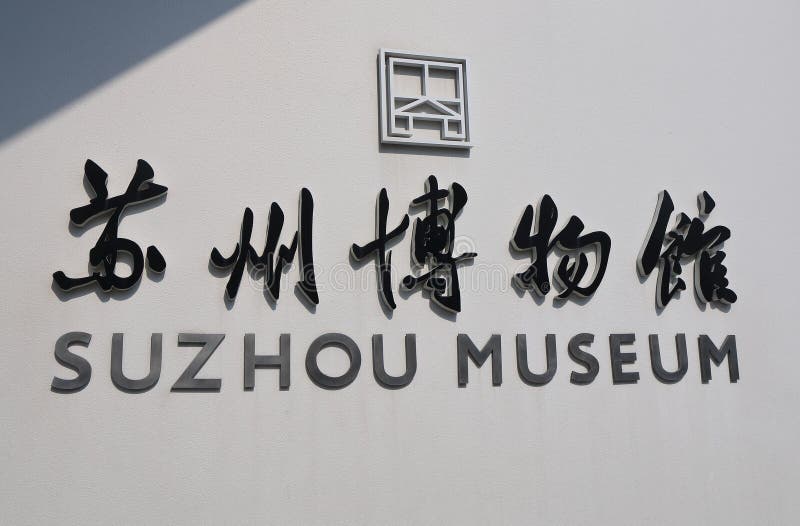 Suzhou museum Suzhou Kina arkivbilder Suzhou museum Suzhou Kina arkivbilder