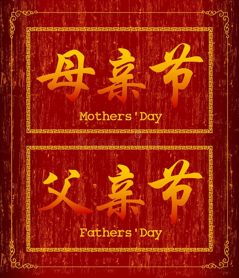 Symbol des chinesischen Schriftzeichens über Tag des Mutter stock abbildung Symbol des chinesischen Schriftzeichens über Tag des Mutter stock abbildung