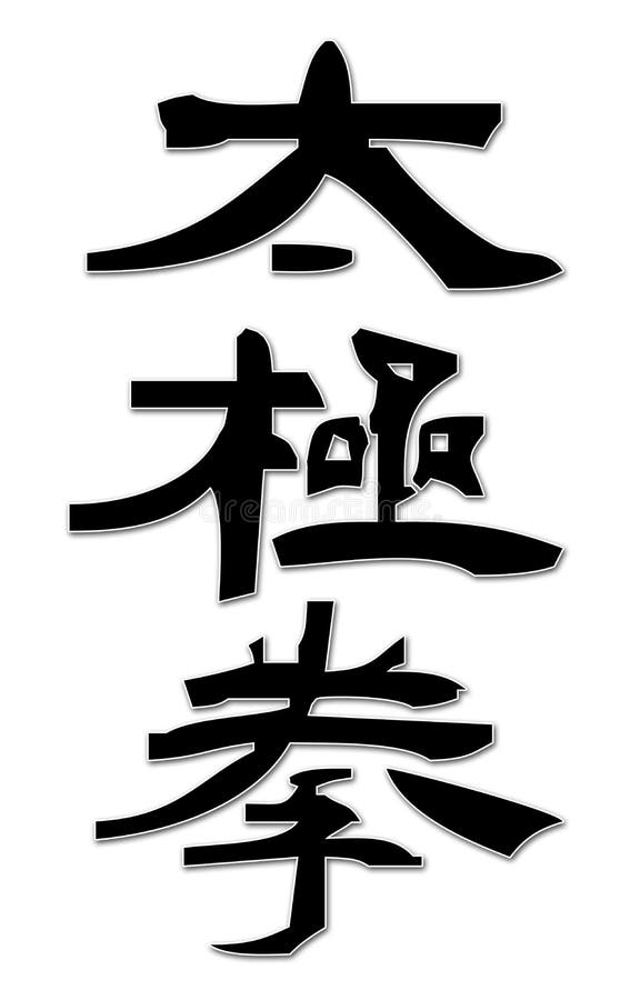 TaiChi Ideograms - Simple Vertic