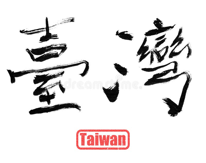 Taiwan, Kalligraphie des traditionellen Chinesen vektor abbildung Taiwan, Kalligraphie des traditionellen Chinesen vektor abbildung