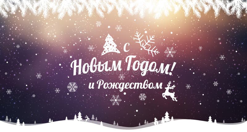 Text in Russian: Happy New year and Christmas. Russian language. Cyrillic typographical on holidays background with snowflakes, light, stars. Vector Illustration. Xmas card